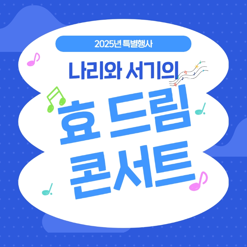2025년 특별행사 「나리와 서기의 효 드림 콘서트」
