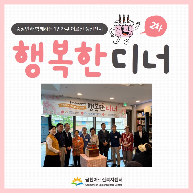 중장년과 함께하는 1인가구 어르신 생신잔치 행복한 디너 2차