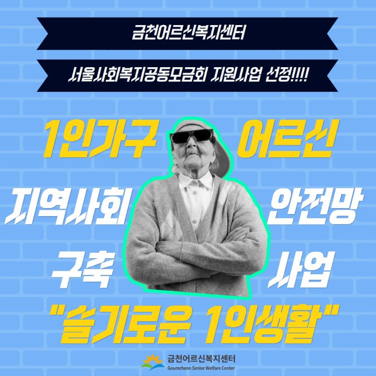 서울사회복지공동모금회 지원사업 선정!!